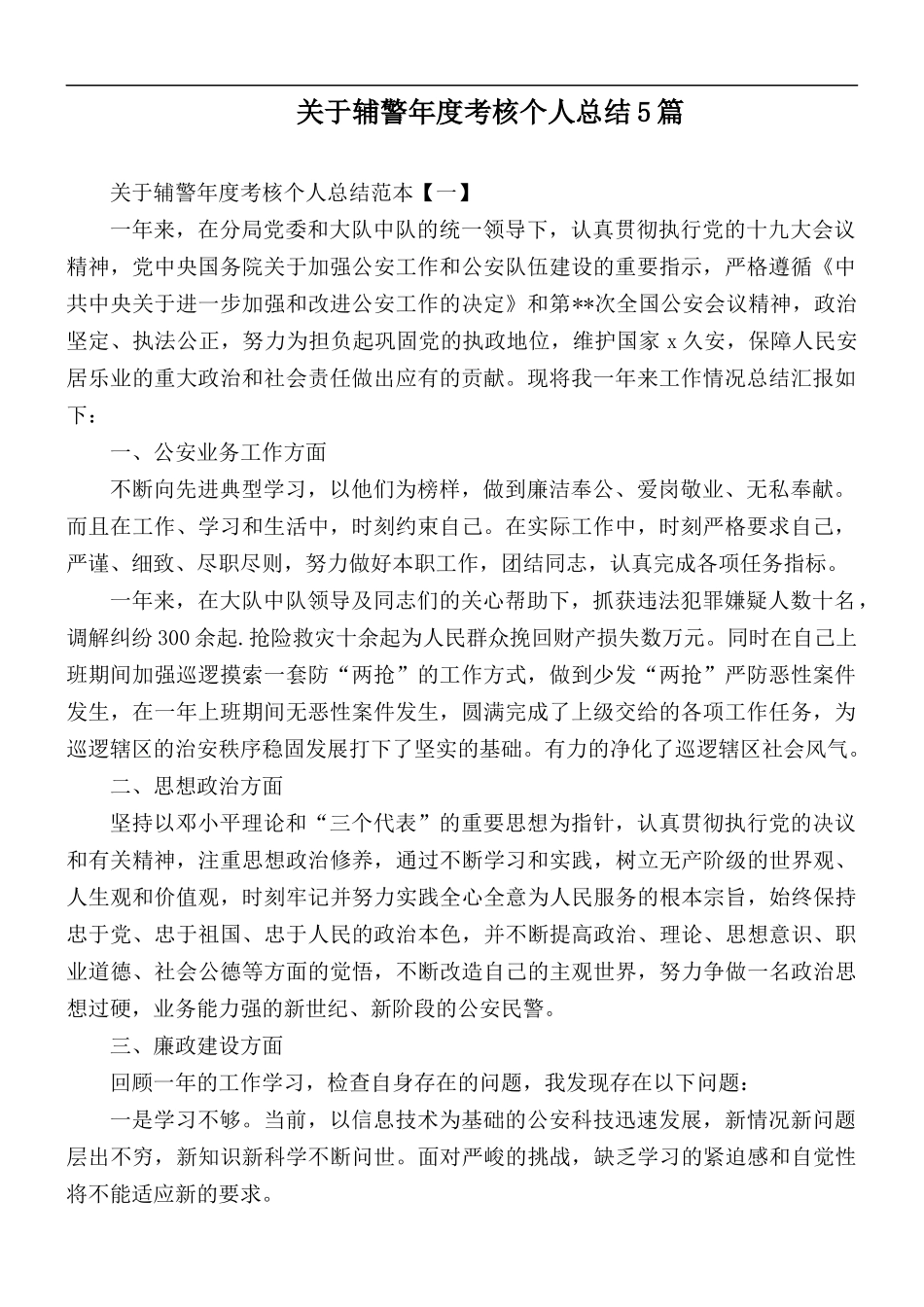 关于辅警年度考核个人总结5篇.docx_第1页