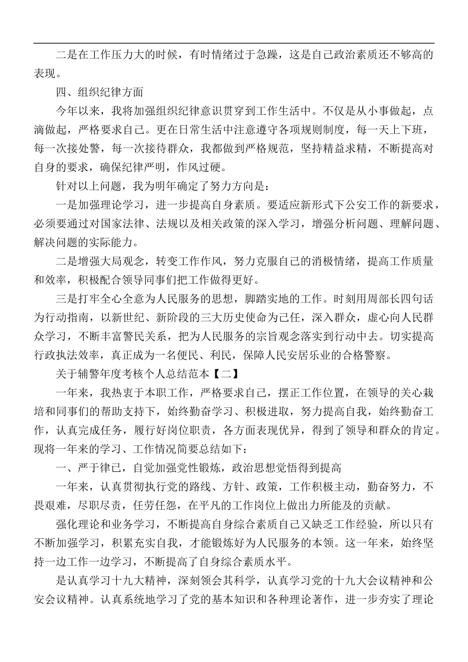 关于辅警年度考核个人总结5篇.docx_第2页