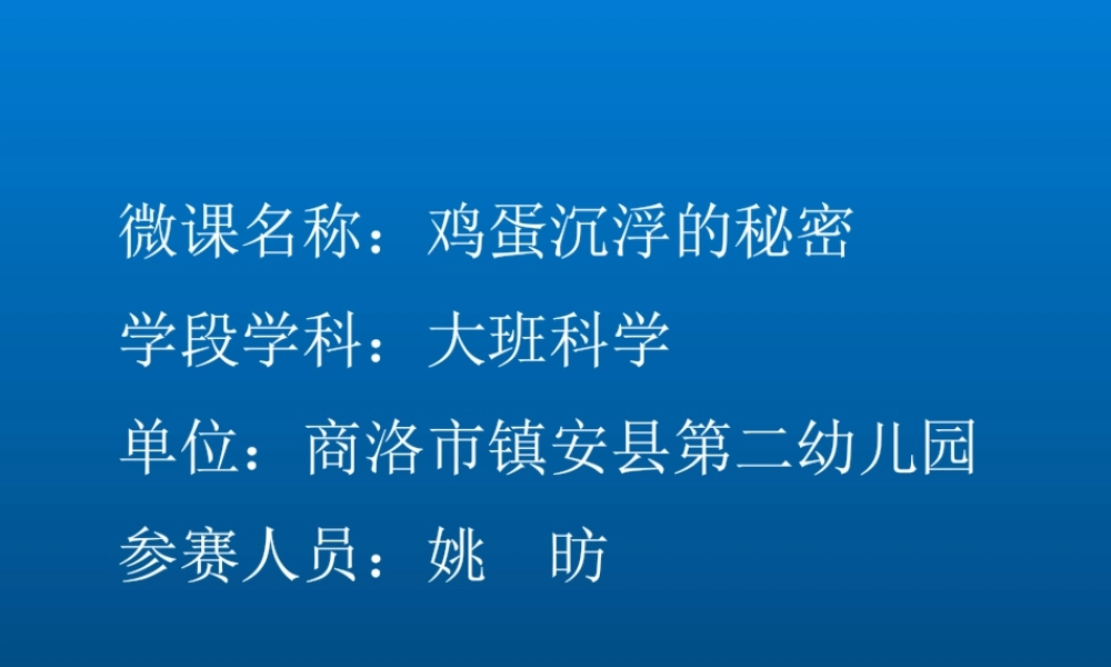 大班科学《鸡蛋沉浮的秘密》微课件.pptx