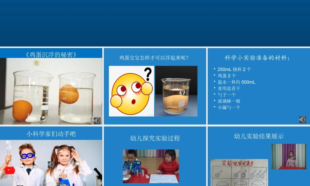 大班科学《鸡蛋沉浮的秘密》微课件.pptx