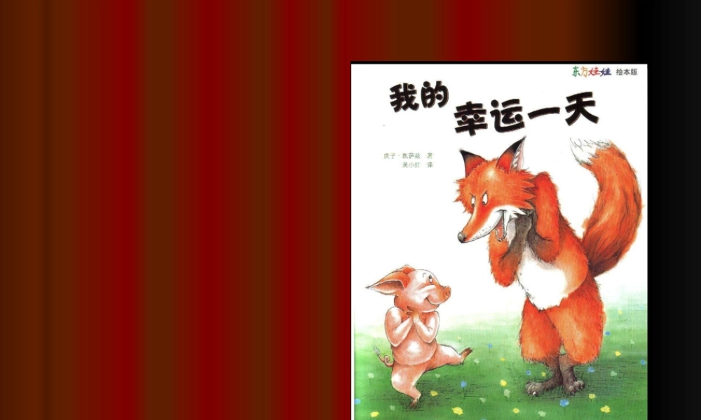 中班语言《我的幸运一天》微课件.ppt