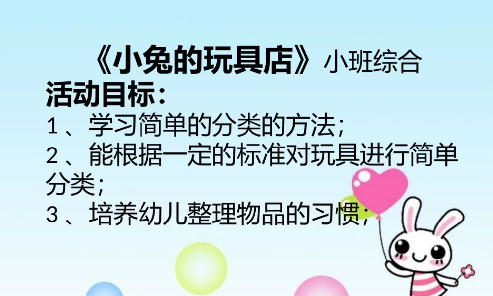 小班综合《小兔玩具店》微课件.pptx
