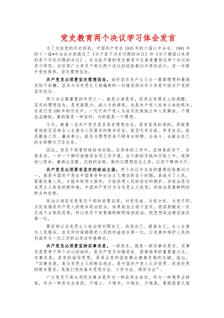 党史教育两个决议学习体会发言.docx_第1页