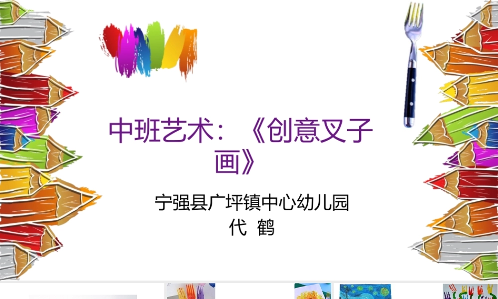 中班艺术《创意叉子画》微课件.pptx