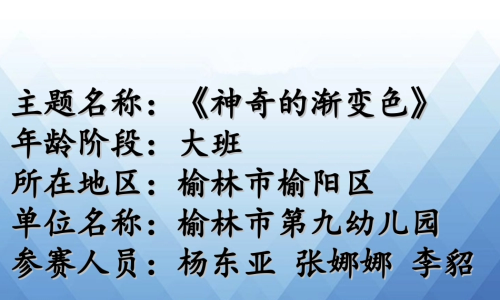 大班艺术《神奇的渐变色》微课件.ppt