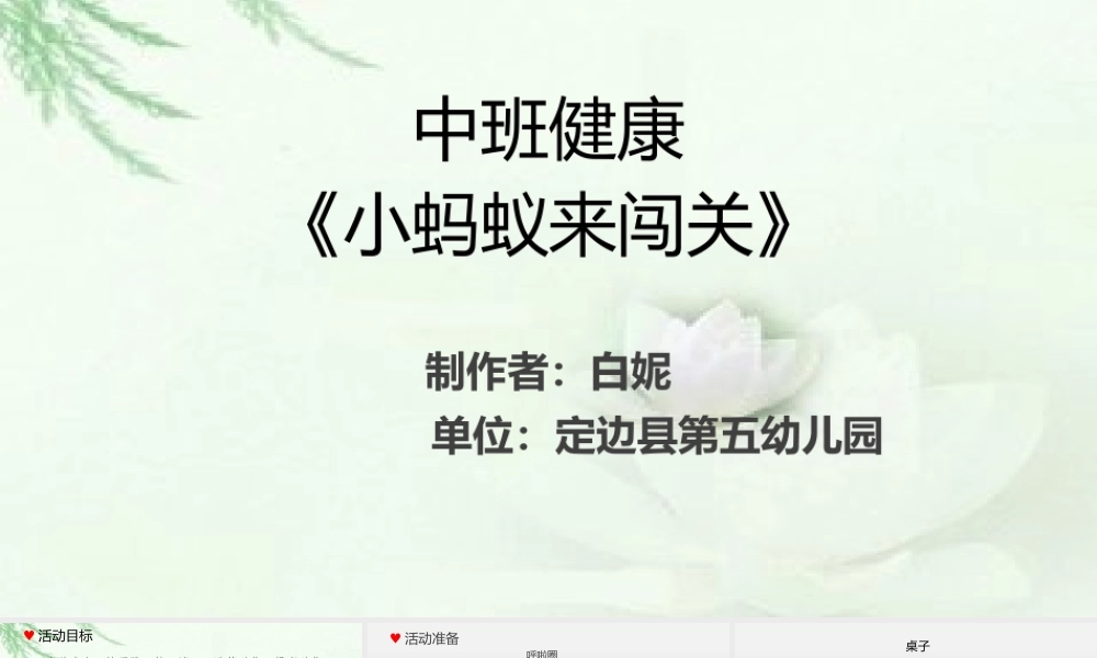 中班健康《小蚂蚁来闯关》微课件.pptx