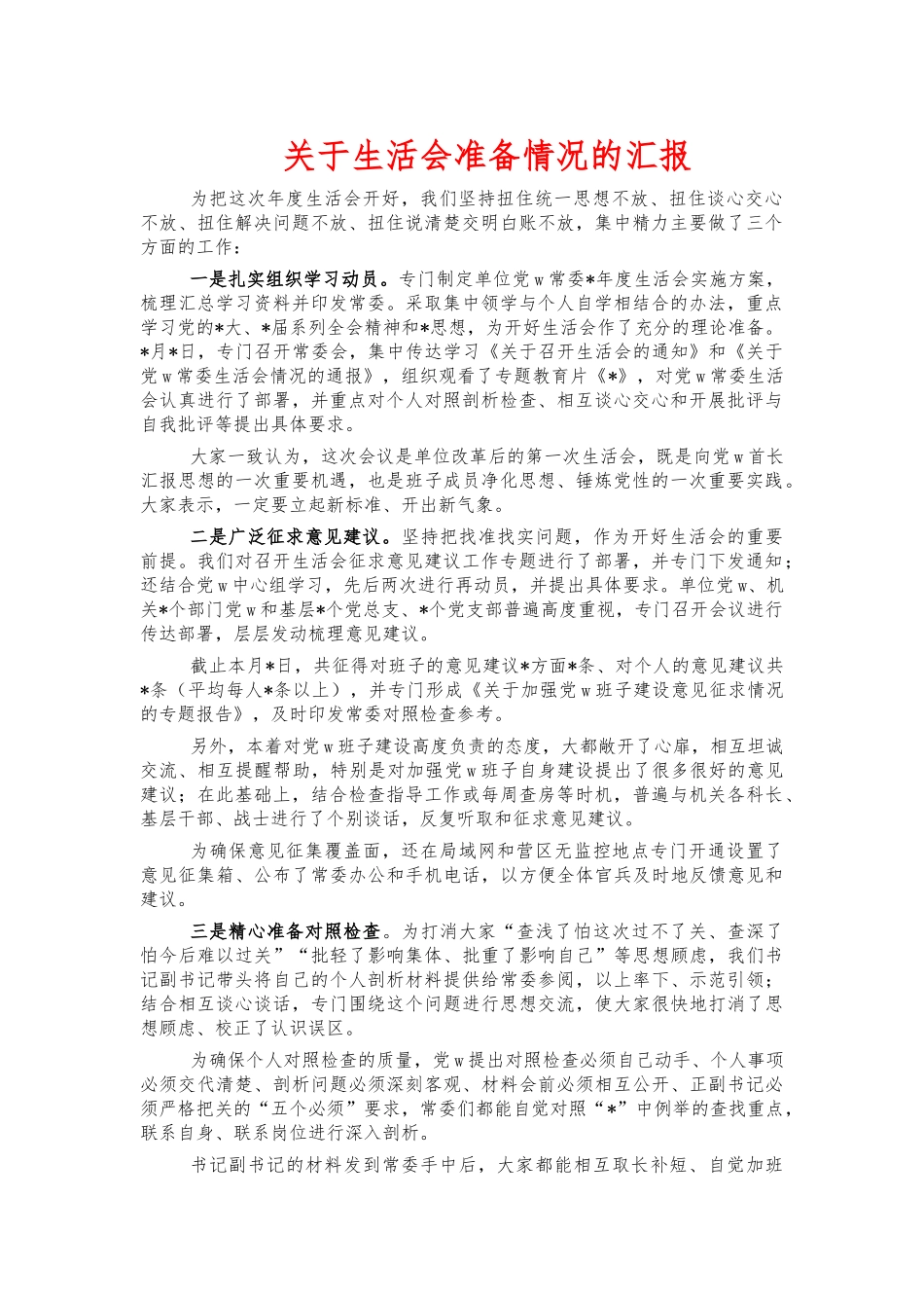 关于生活会准备情况的汇报.docx_第1页