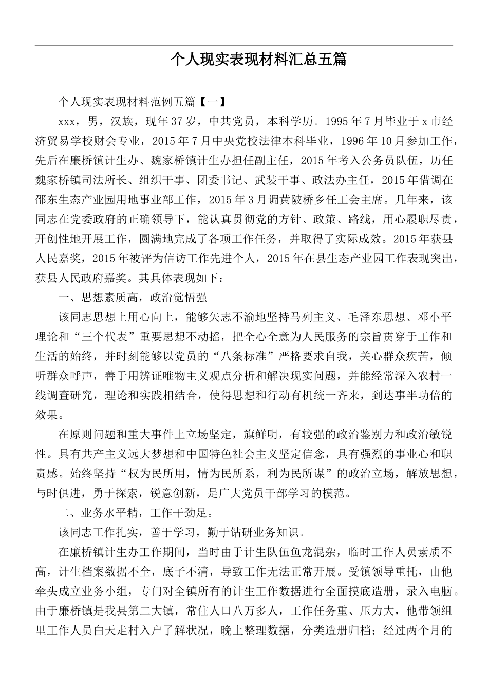 个人现实表现材料汇总五篇.docx_第1页