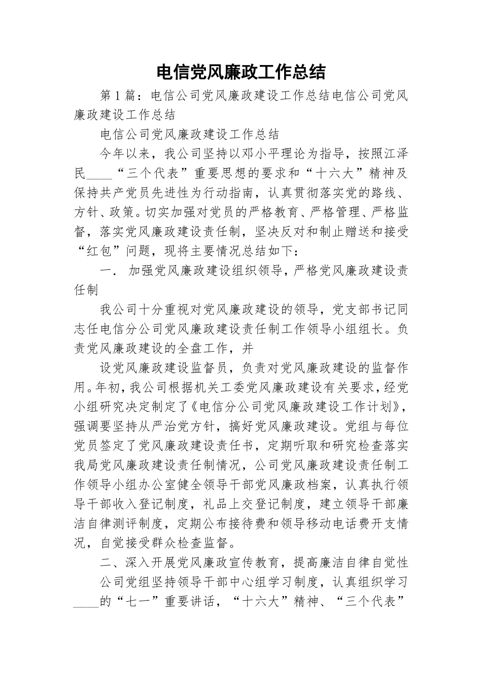 电信党风廉政工作总结.doc_第1页
