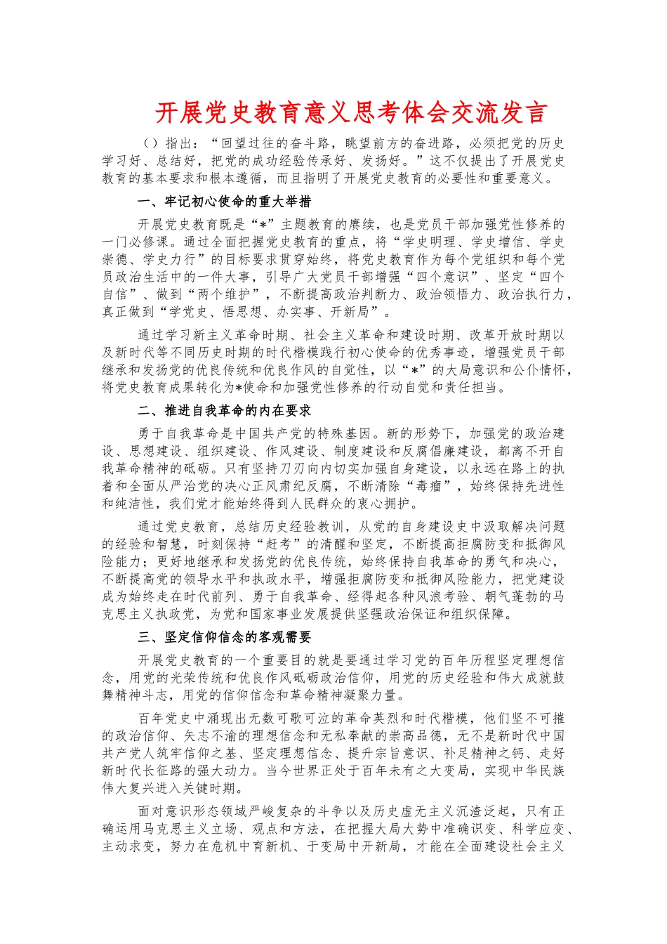 开展党史教育意义思考体会交流发言.docx_第1页