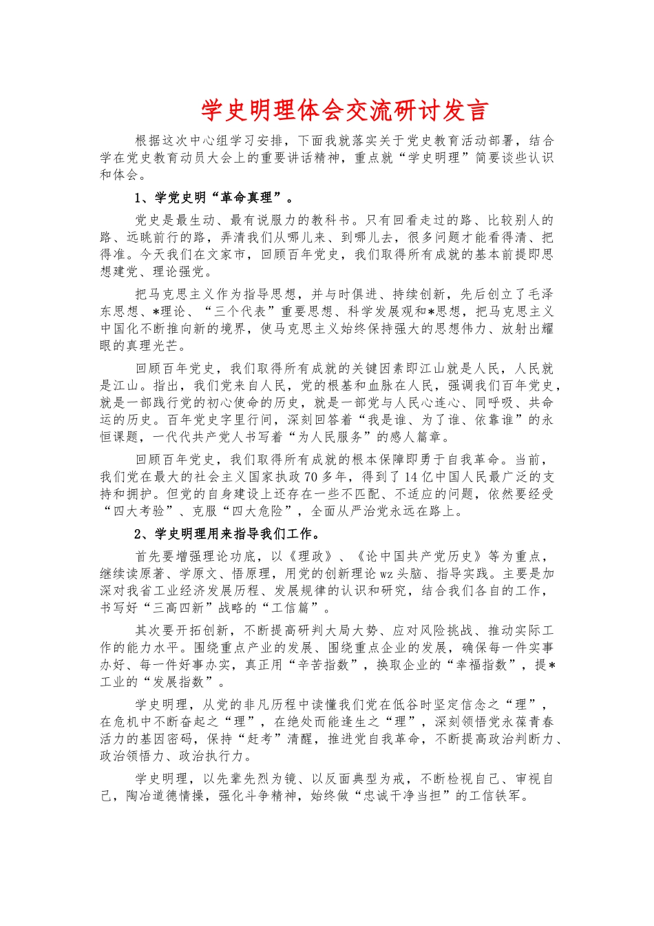 学史明理体会交流研讨发言.docx_第1页