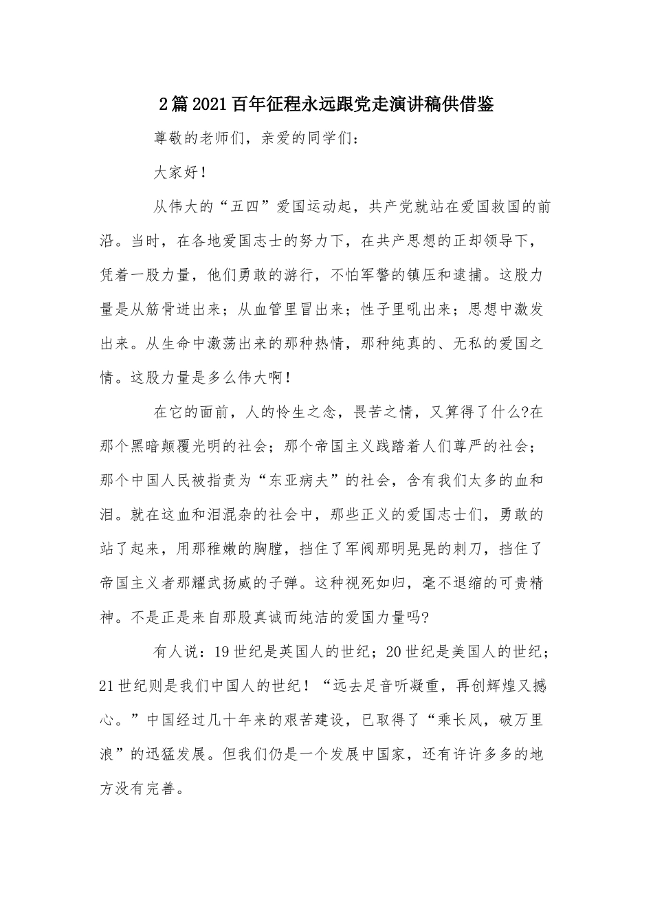 2篇2021百年征程永远跟党走演讲稿供借鉴.docx_第1页