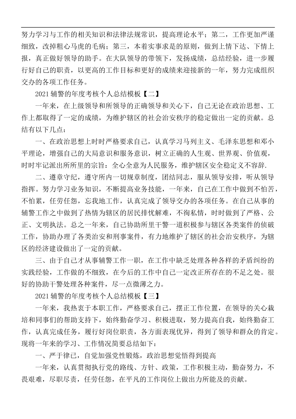 2021年辅警的年度考核个人总结5篇.docx_第3页