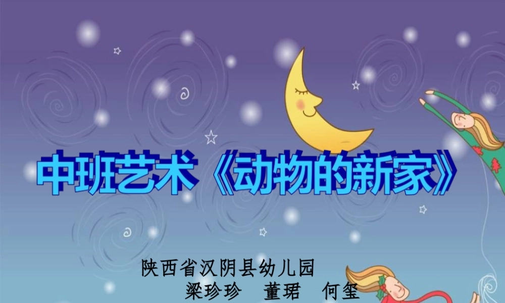 中班艺术《动物的新家》微课件.ppt