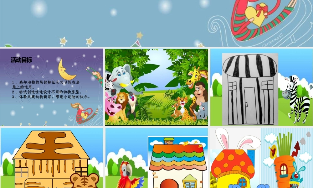 中班艺术《动物的新家》微课件.ppt