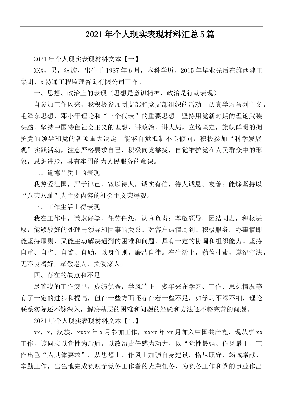 2021年个人现实表现材料汇总5篇.docx_第1页