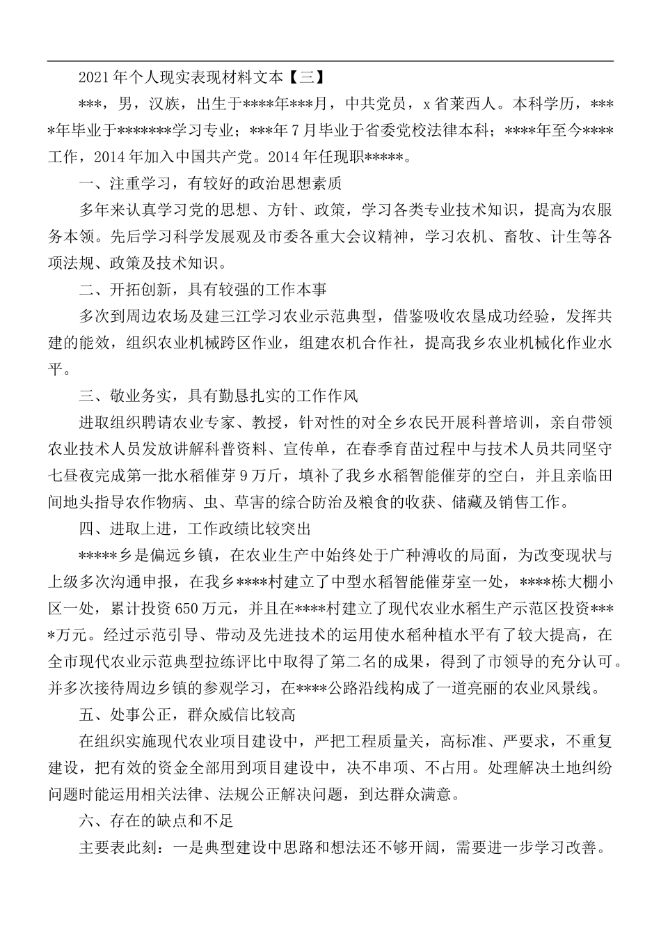 2021年个人现实表现材料汇总5篇.docx_第3页