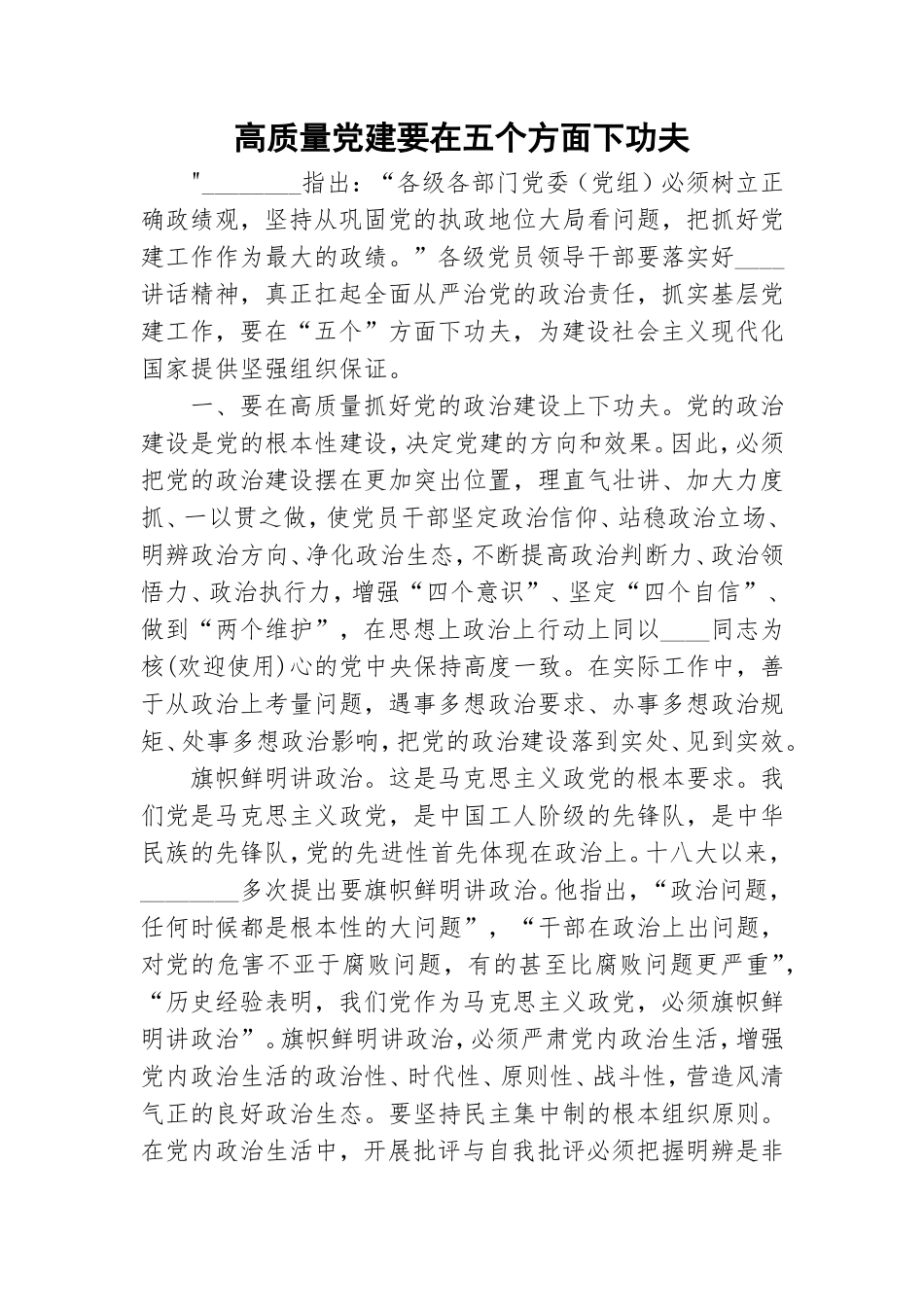 高质量党建要在五个方面下功夫.doc_第1页