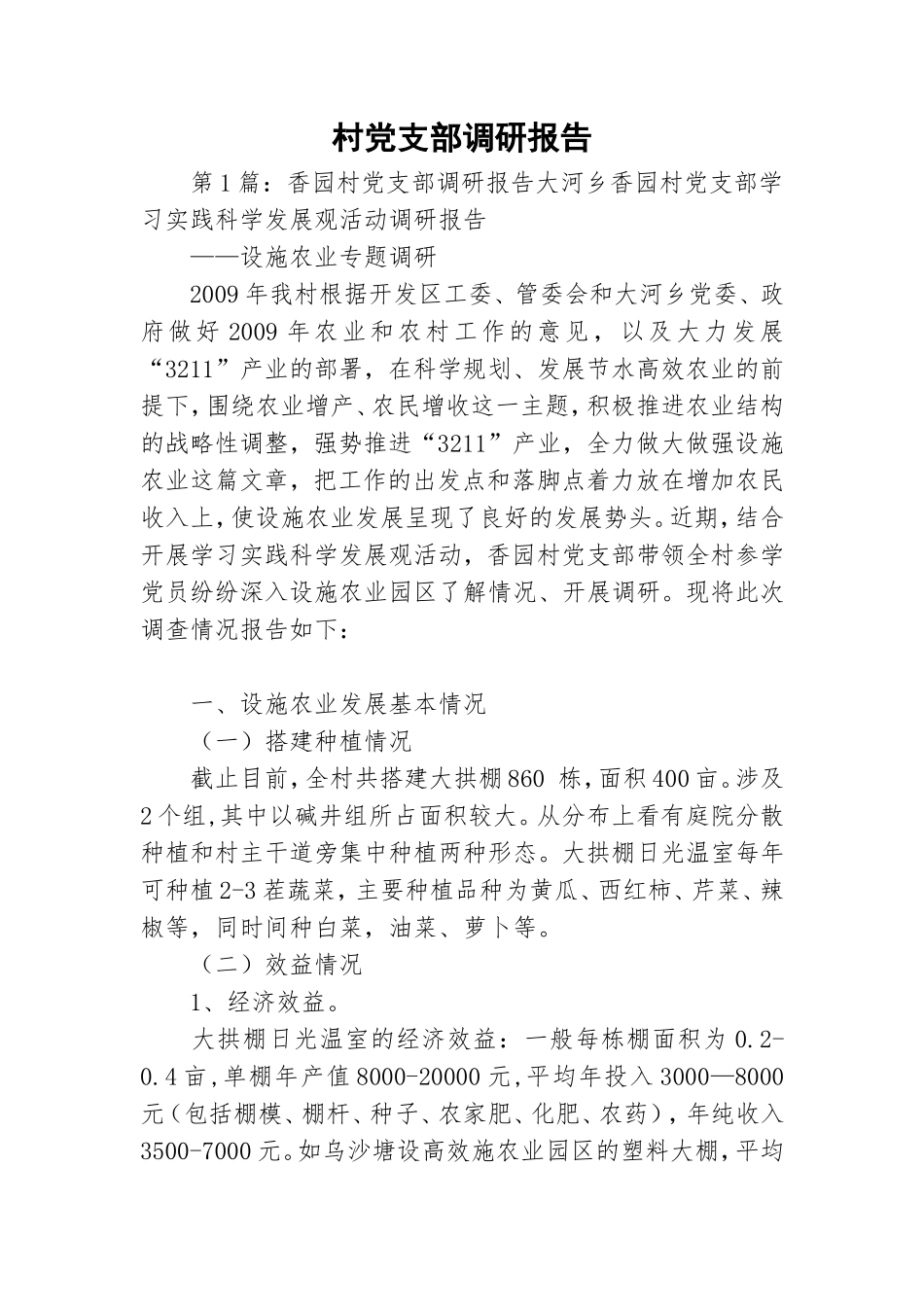 村党支部调研报告.doc_第1页