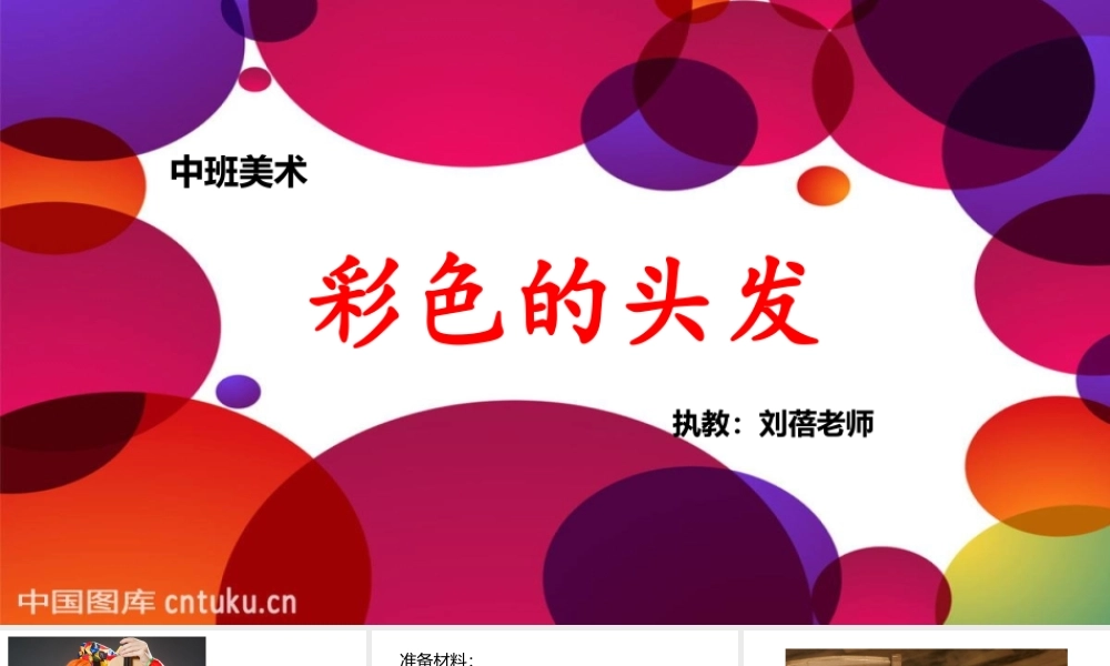 中班美术《彩色的头发》微课件.pptx
