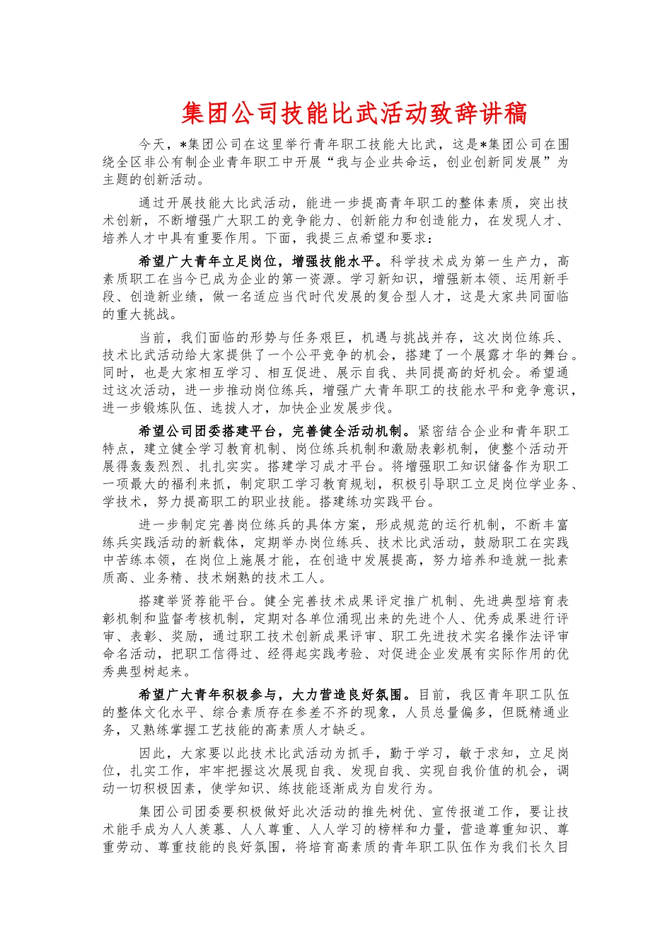 集团公司技能比武活动致辞讲稿.docx_第1页