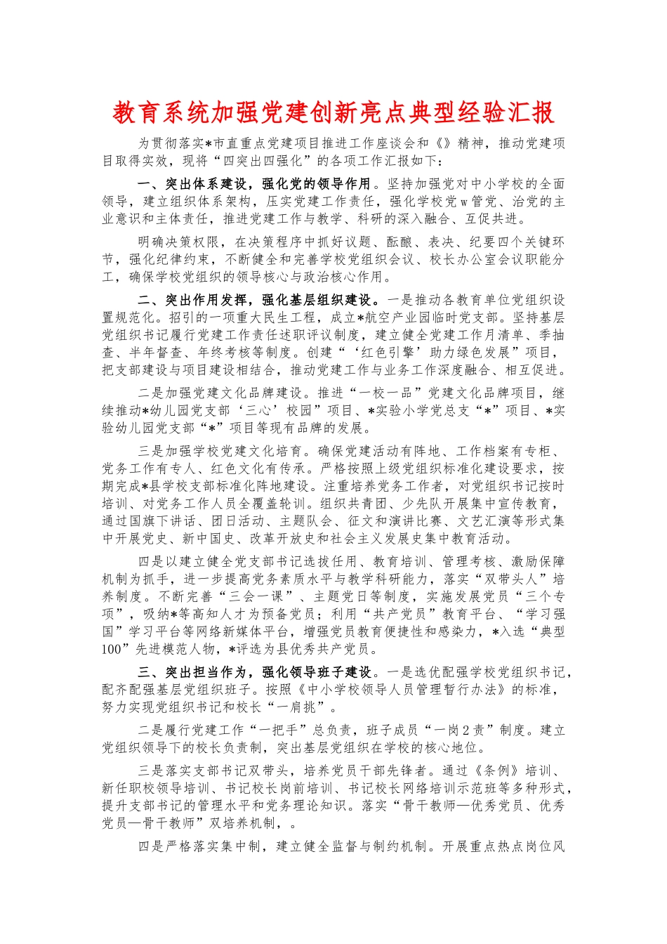 教育系统加强党建创新亮点典型经验汇报.docx_第1页