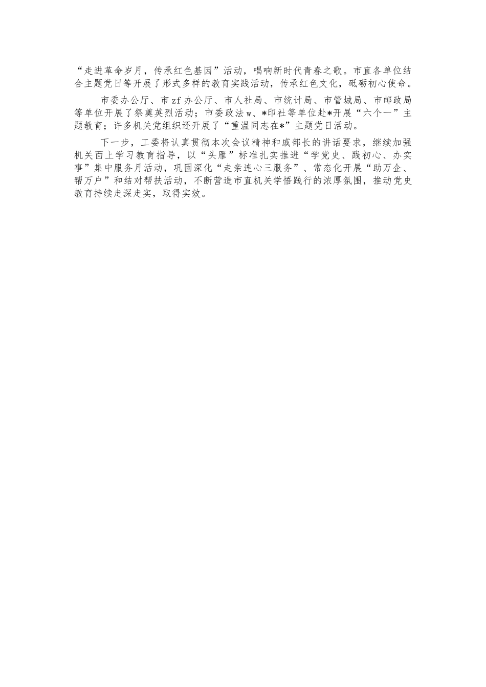 工委党史教育创新亮点典型经验汇报.docx_第2页