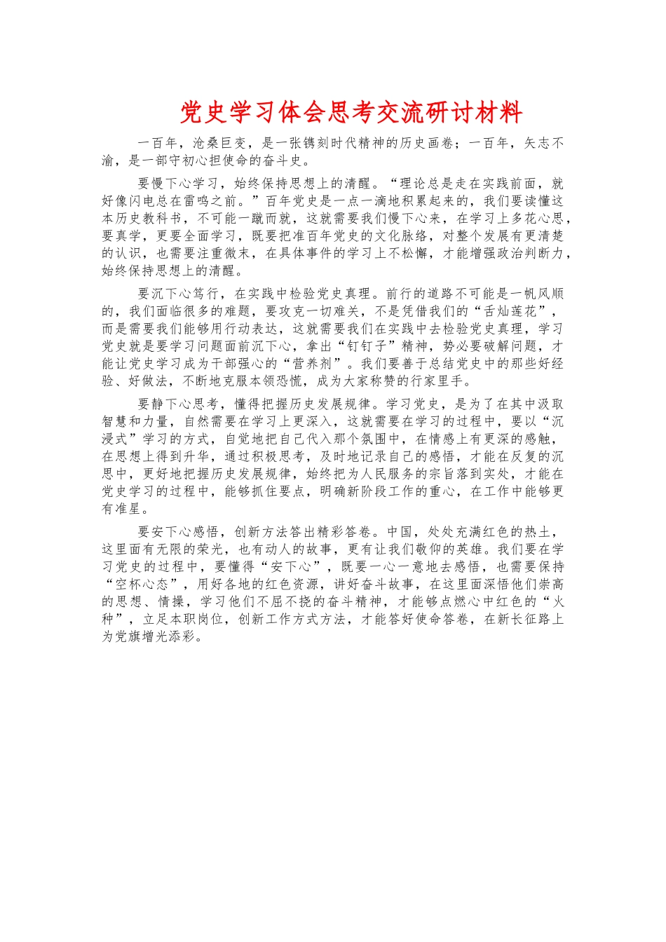 党史学习体会思考交流研讨材料.docx_第1页