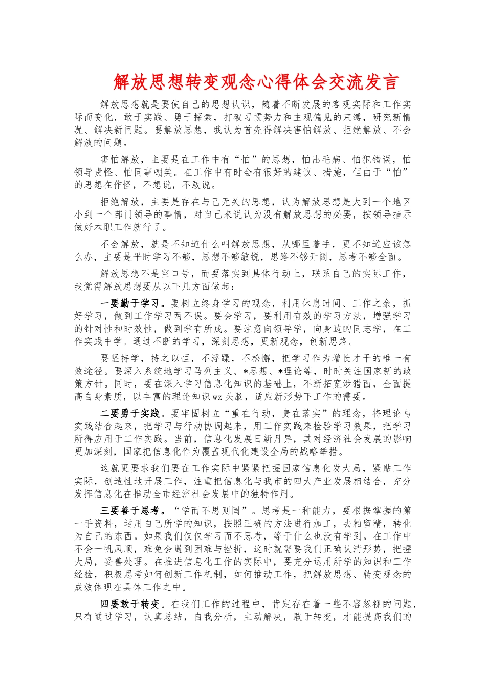 解放思想转变观念心得体会交流发言.docx_第1页