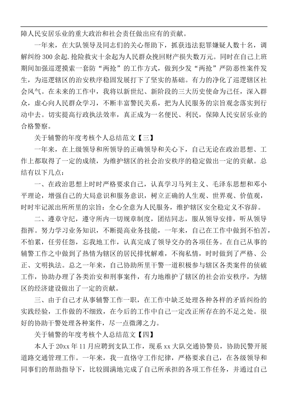 关于辅警的年度考核个人总结汇编5篇.docx_第2页