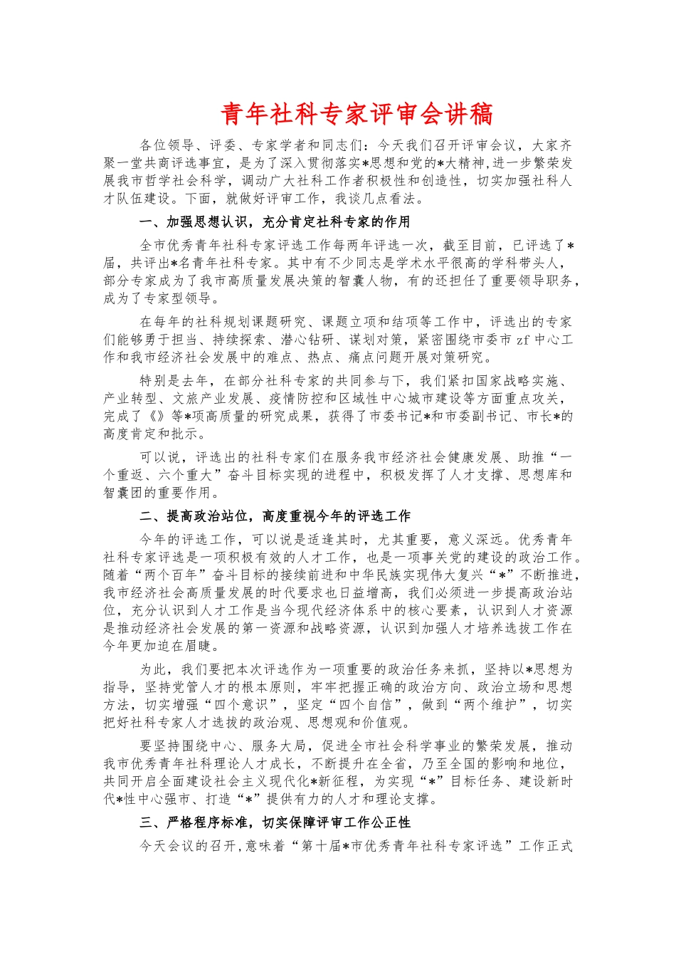 青年社科专家评审会讲稿.docx_第1页