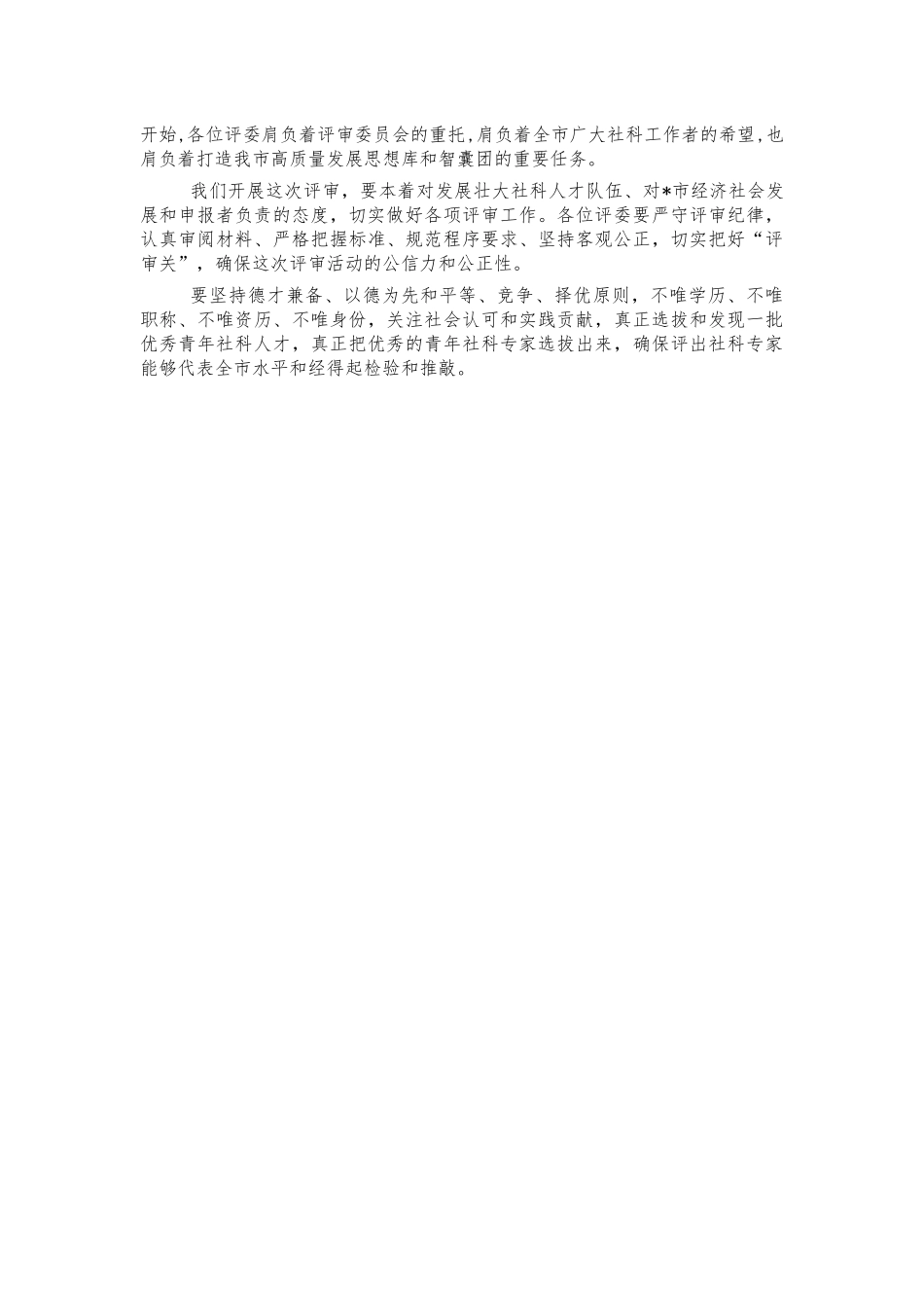 青年社科专家评审会讲稿.docx_第2页