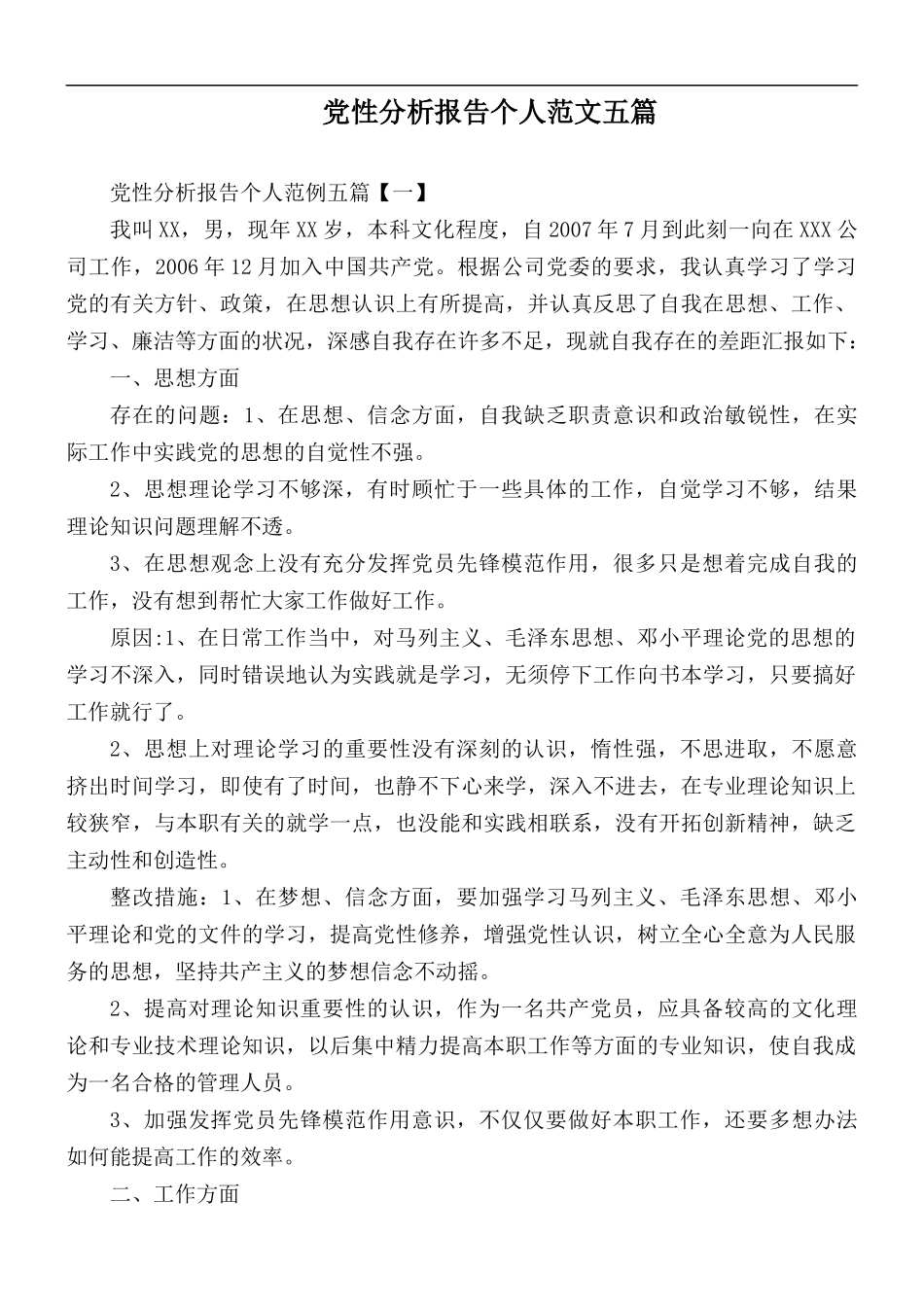 党性分析报告个人范文五篇.docx_第1页