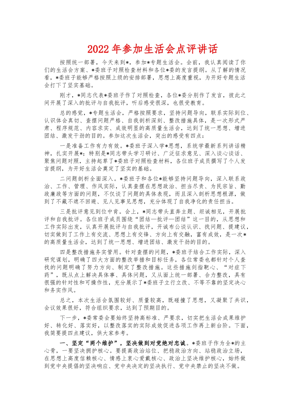 2022年参加生活会点评讲话.docx_第1页