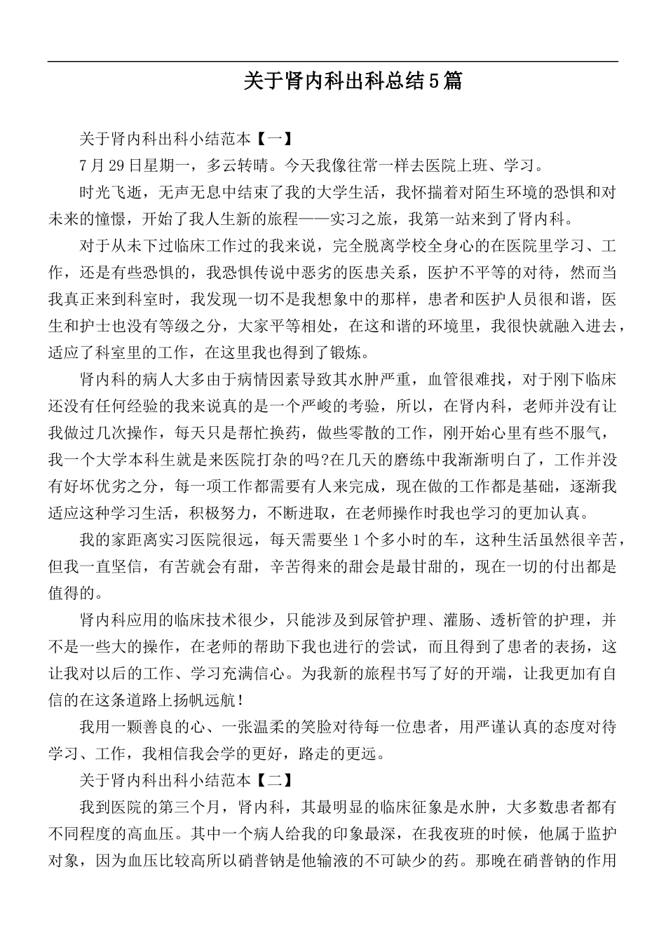 关于肾内科出科总结5篇.docx_第1页