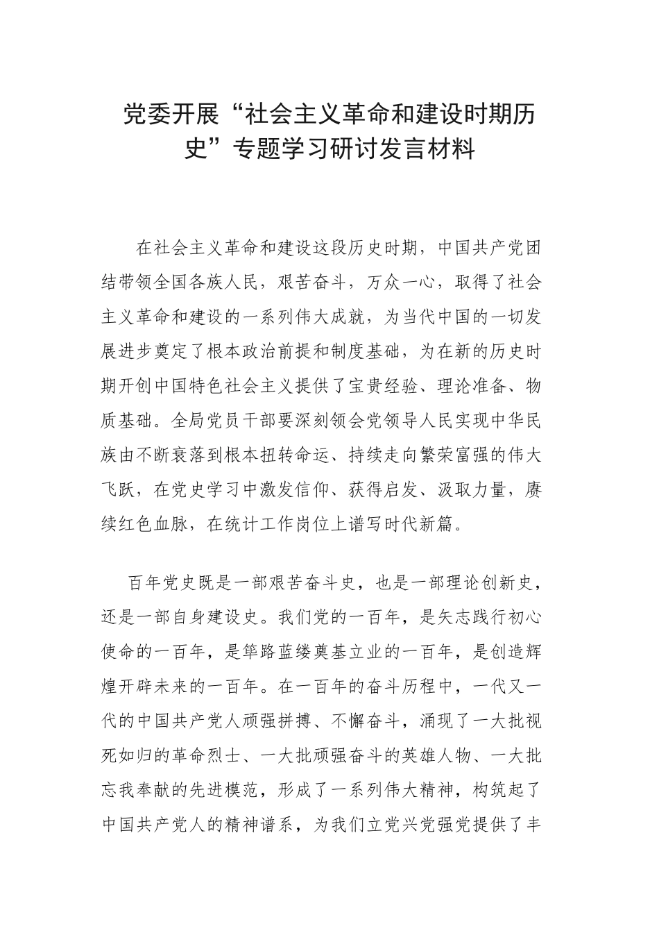 党委开展“社会主义革命和建设时期历史”专题学习研讨发言材料.docx_第1页