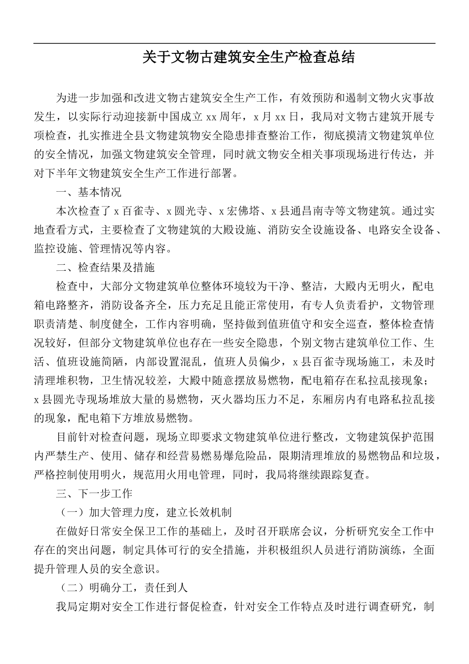 关于文物古建筑安全生产检查总结.docx_第1页