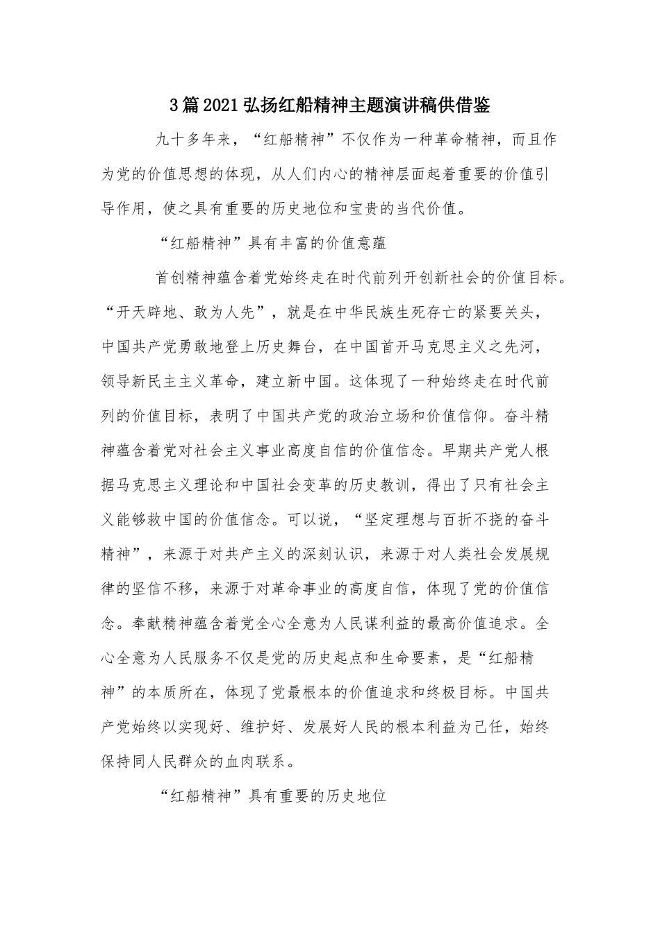 3篇2021弘扬红船精神主题演讲稿供借鉴.docx_第1页