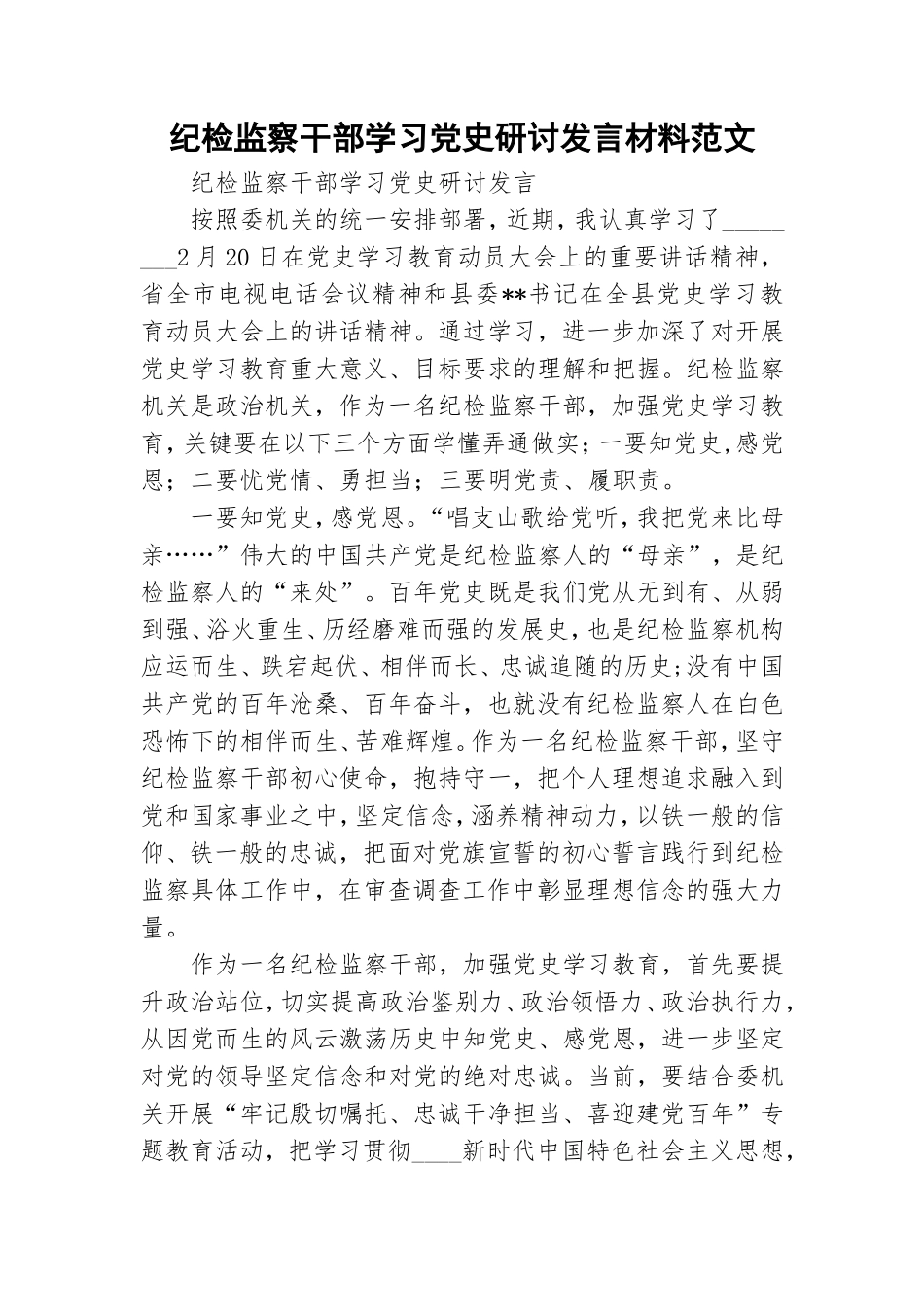 纪检监察干部学习党史研讨发言材料范文.doc_第1页