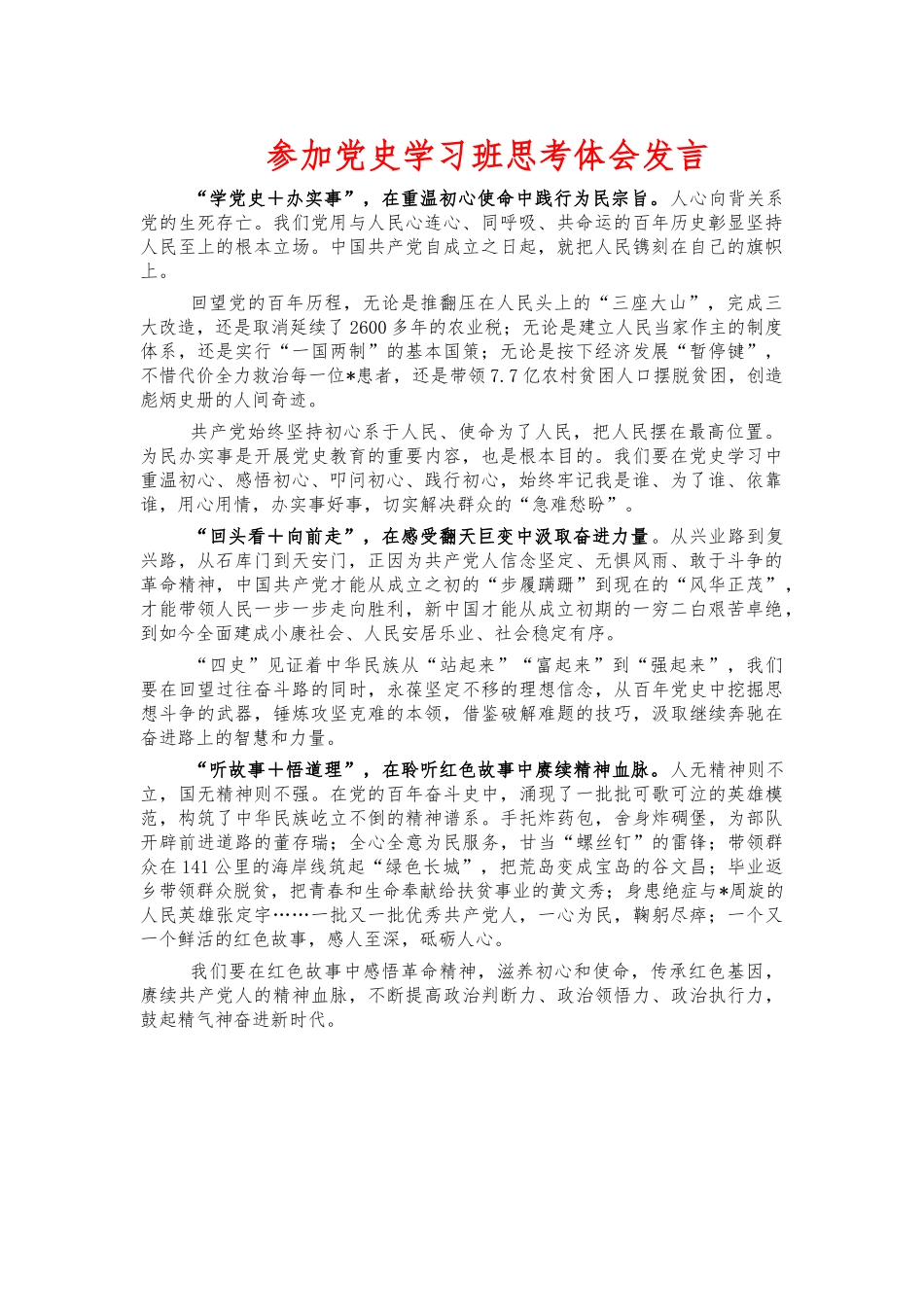 参加党史学习班思考体会发言.docx_第1页