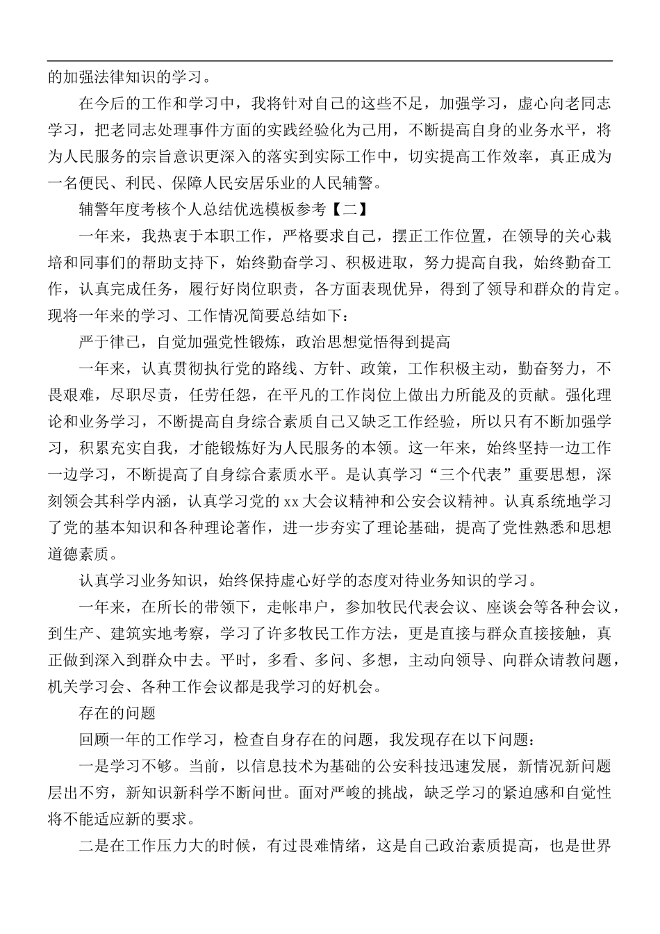 辅警年度考核个人总结优选5篇.docx_第3页