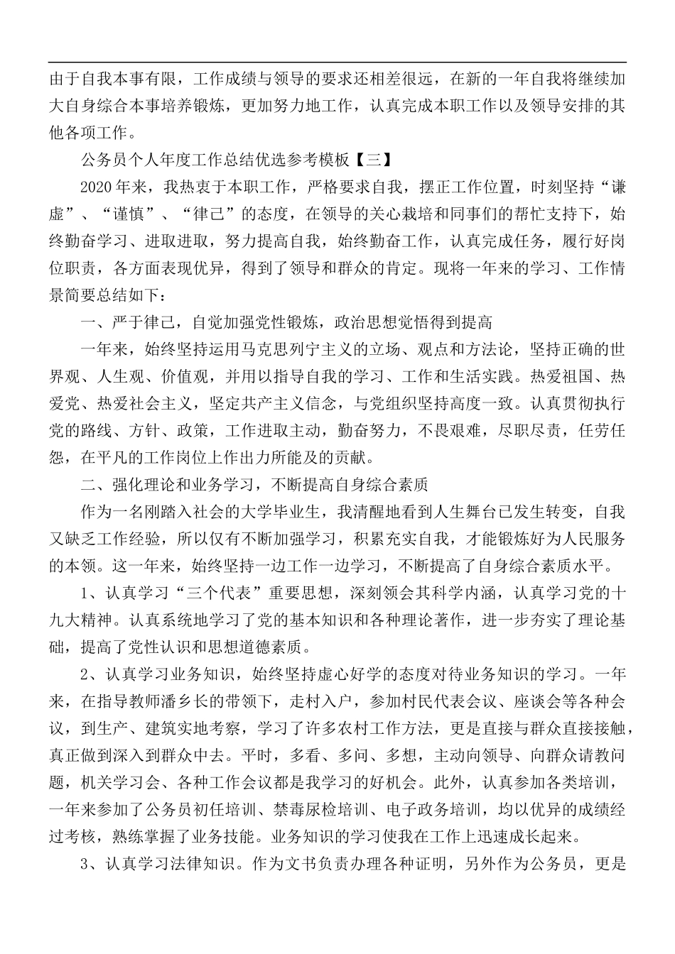 公务员个人年度工作总结优选5篇.docx_第3页