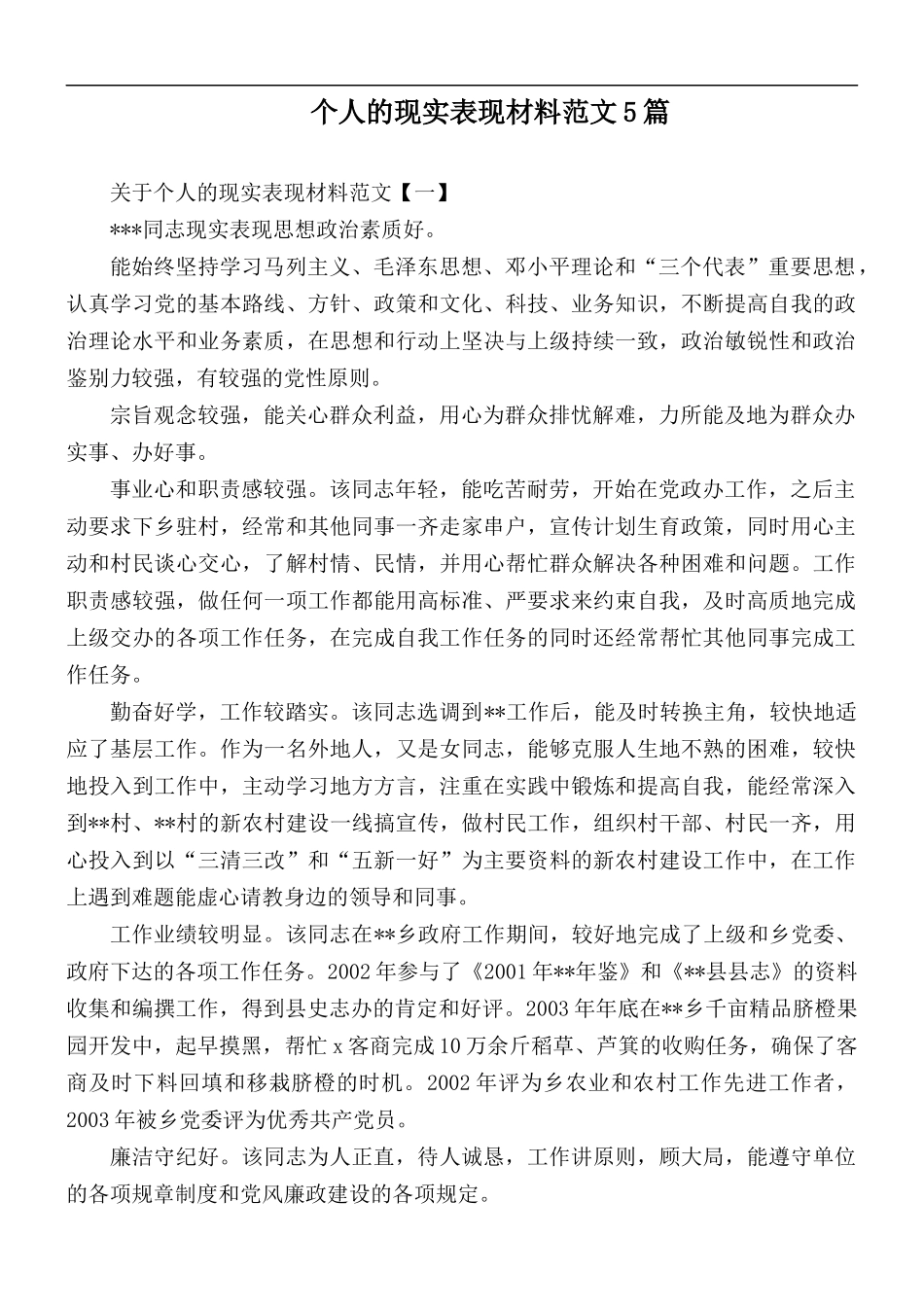 个人的现实表现材料范文5篇.docx_第1页