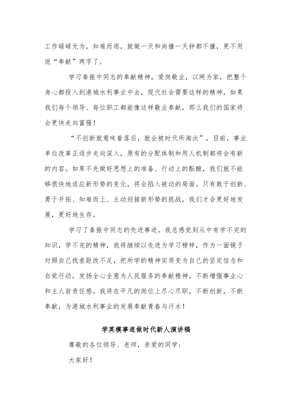 3篇学英模事迹做时代新人演讲稿供借鉴.docx_第2页