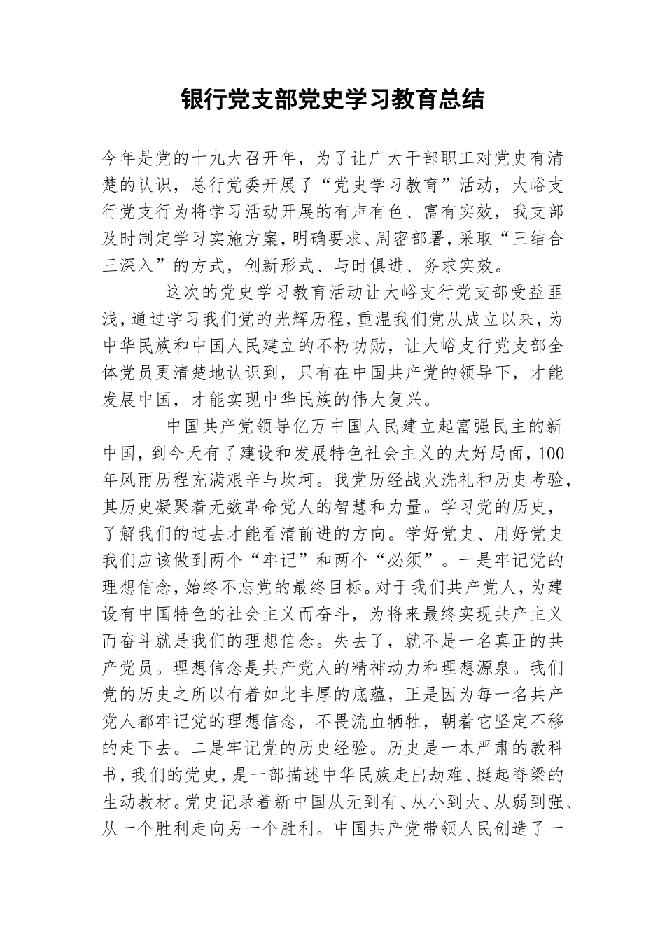 银行党支部党史学习教育总结.doc_第1页