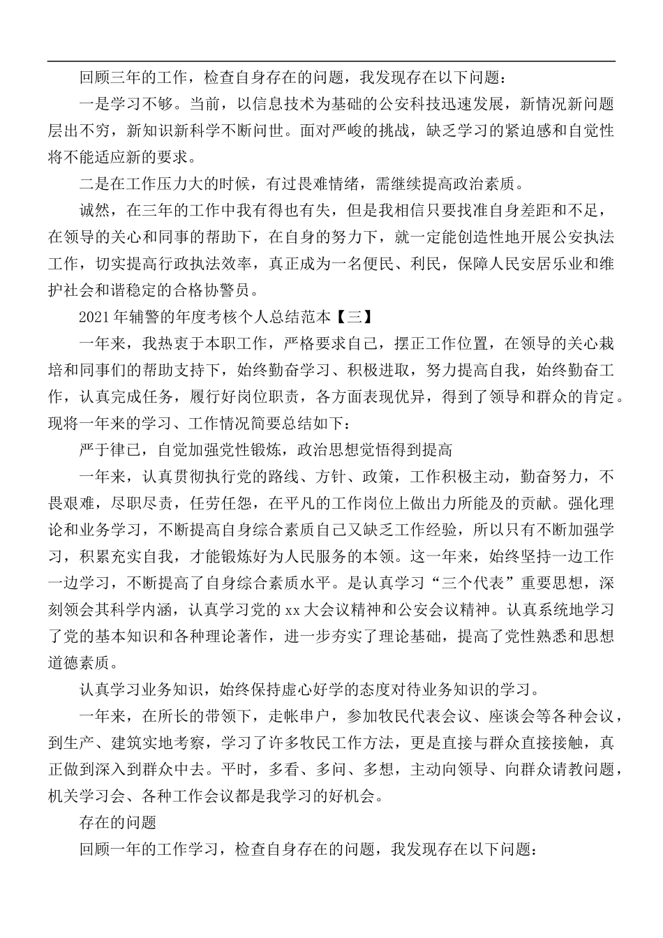 2021年辅警的年度考核个人总结合集5篇.docx_第3页