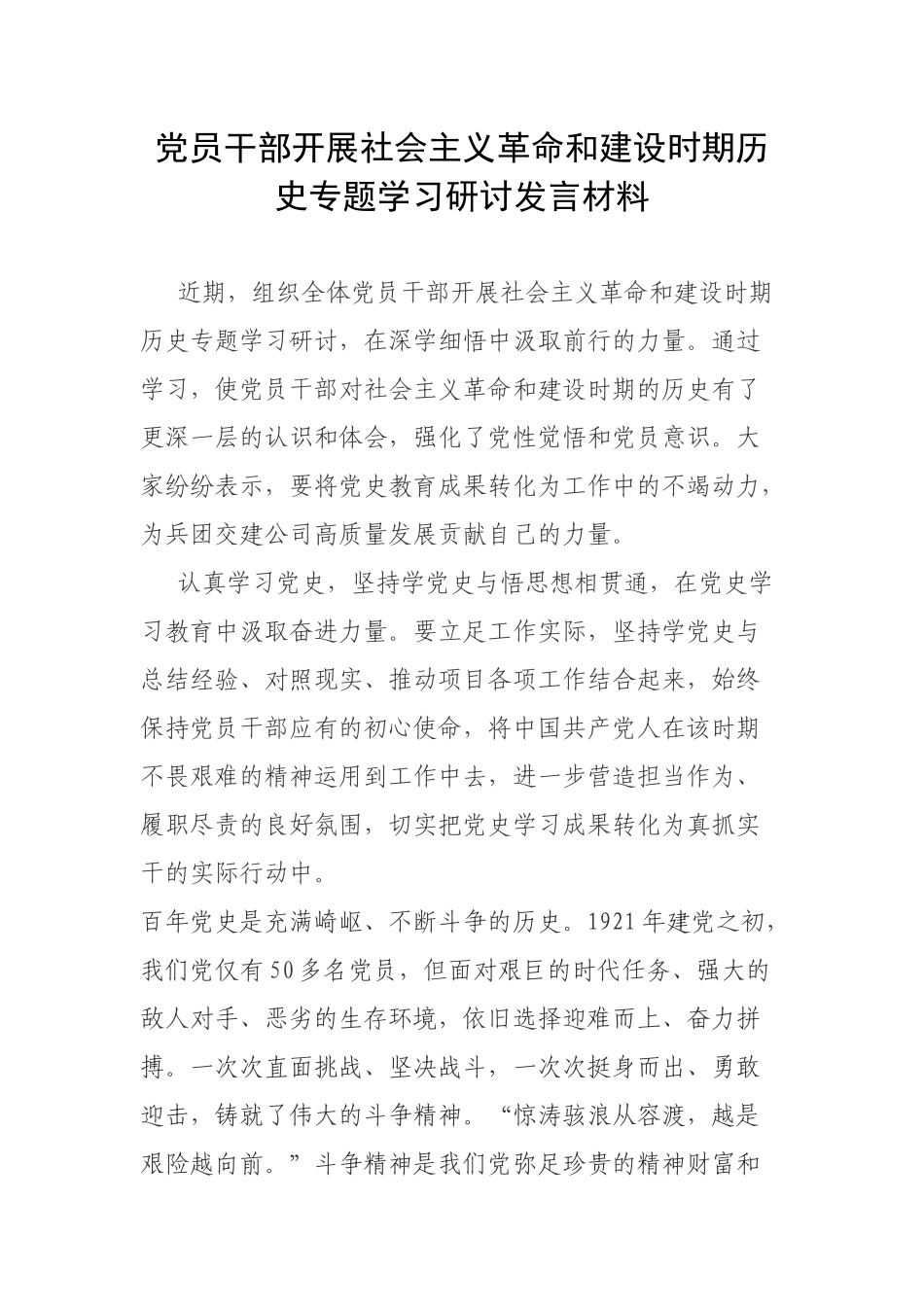 党员干部开展社会主义革命和建设时期历史专题学习研讨发言材料.docx_第1页
