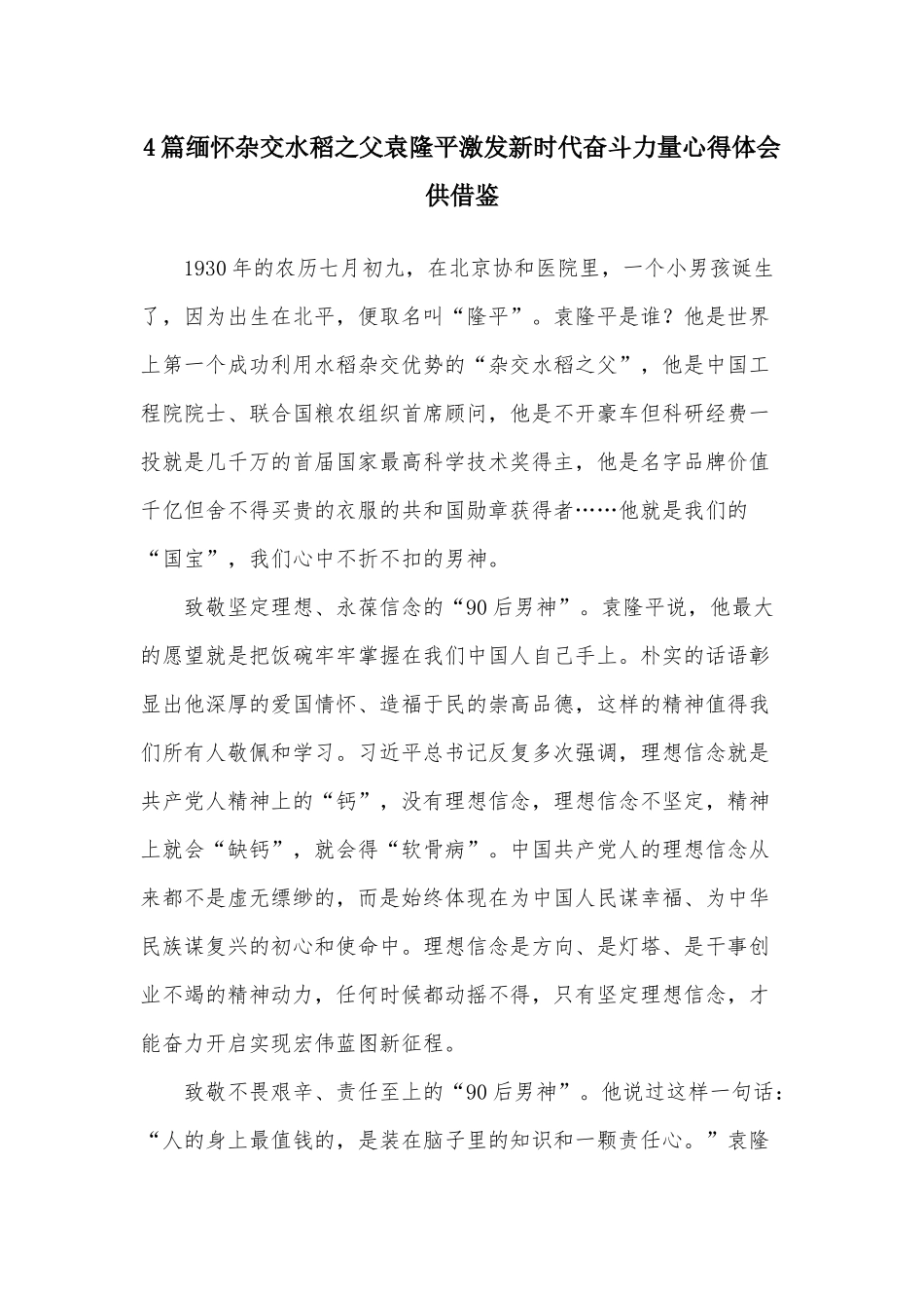 4篇缅怀杂交水稻之父袁隆平激发新时代奋斗力量心得体会供借鉴.docx_第1页
