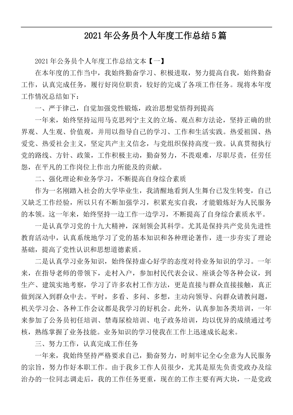 2021年公务员个人年度工作总结5篇.docx_第1页