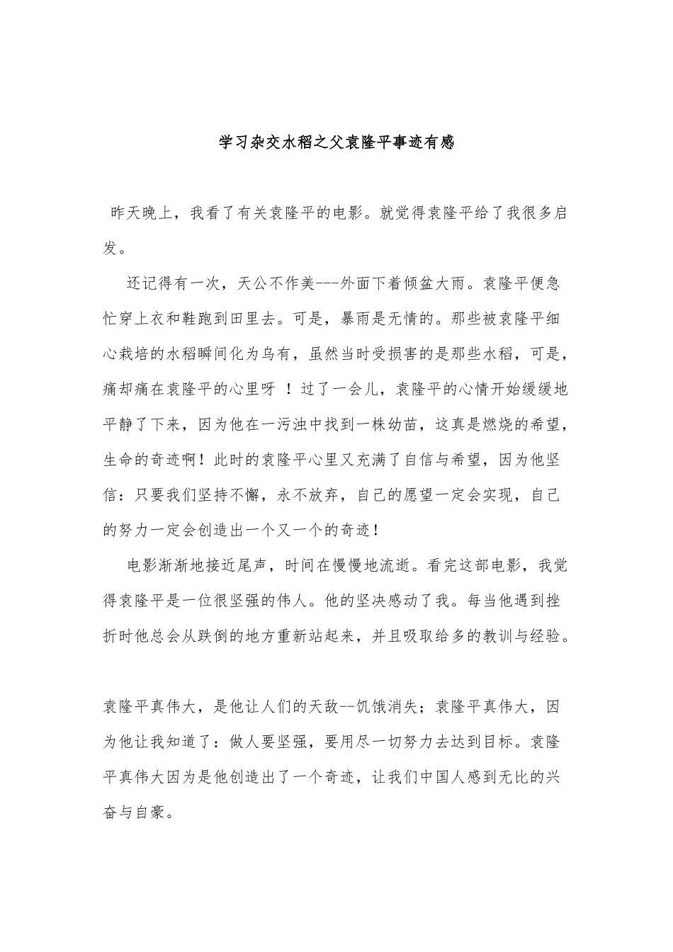 2篇学习杂交水稻之父袁隆平事迹有感供借鉴.docx_第2页